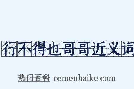 行不得也哥哥近义词是什么意思的图片